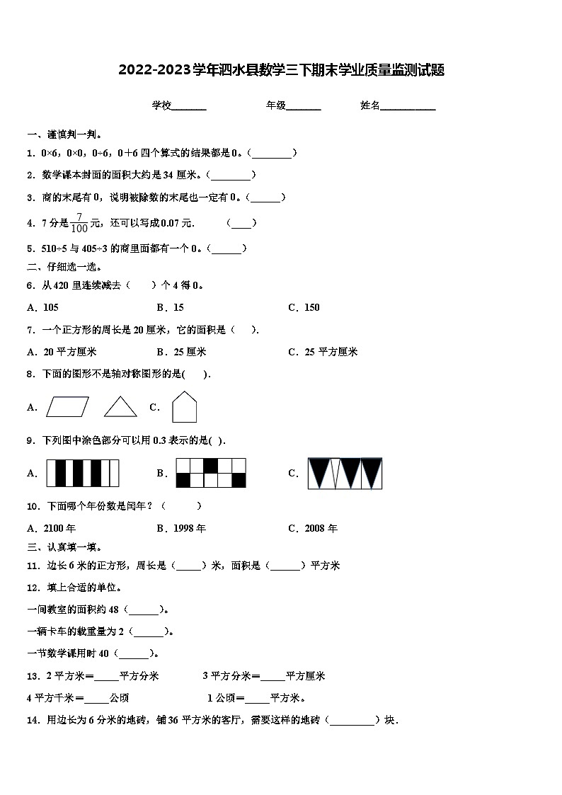 2022-2023学年泗水县数学三下期末学业质量监测试题含解析第1页