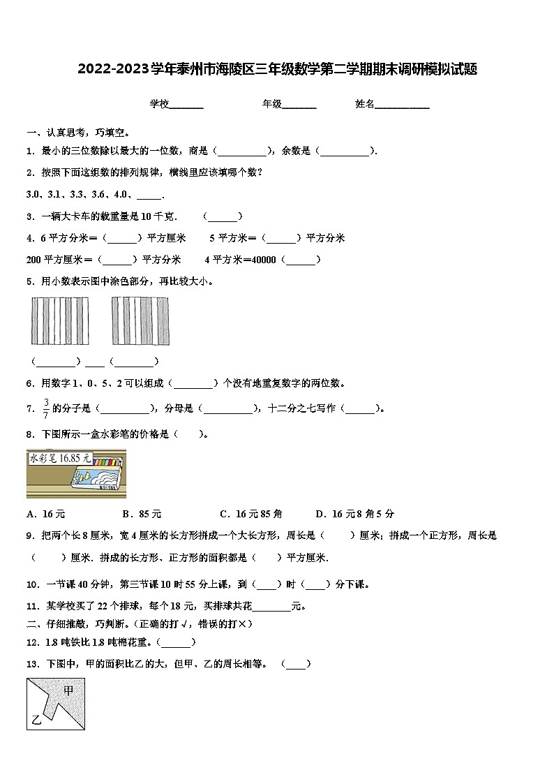 2022-2023学年泰州市海陵区三年级数学第二学期期末调研模拟试题含解析01