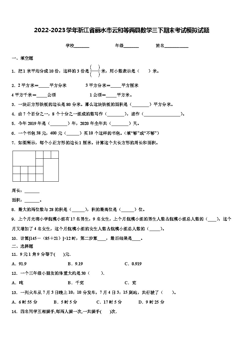 2022-2023学年浙江省丽水市云和等两县数学三下期末考试模拟试题含解析第1页