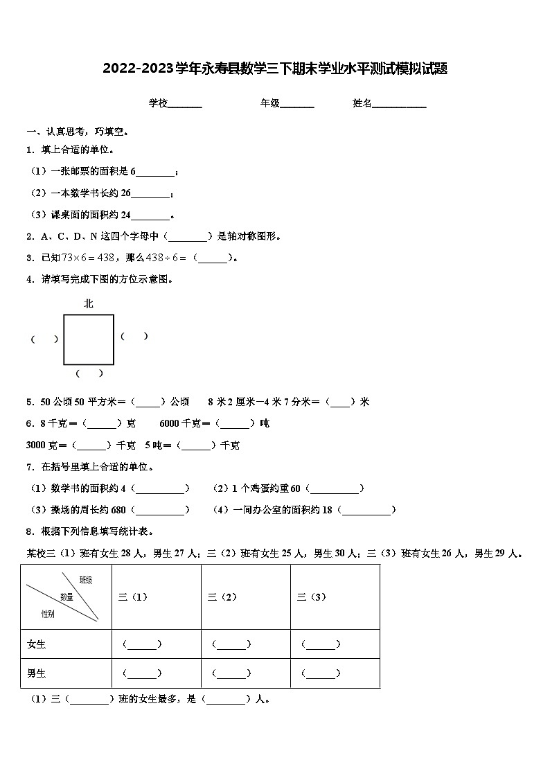 2022-2023学年永寿县数学三下期末学业水平测试模拟试题含解析第1页