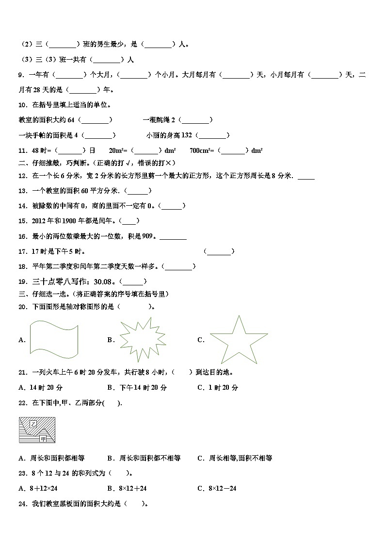 2022-2023学年永寿县数学三下期末学业水平测试模拟试题含解析第2页