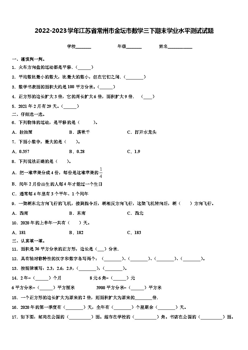 2022-2023学年江苏省常州市金坛市数学三下期末学业水平测试试题含解析第1页