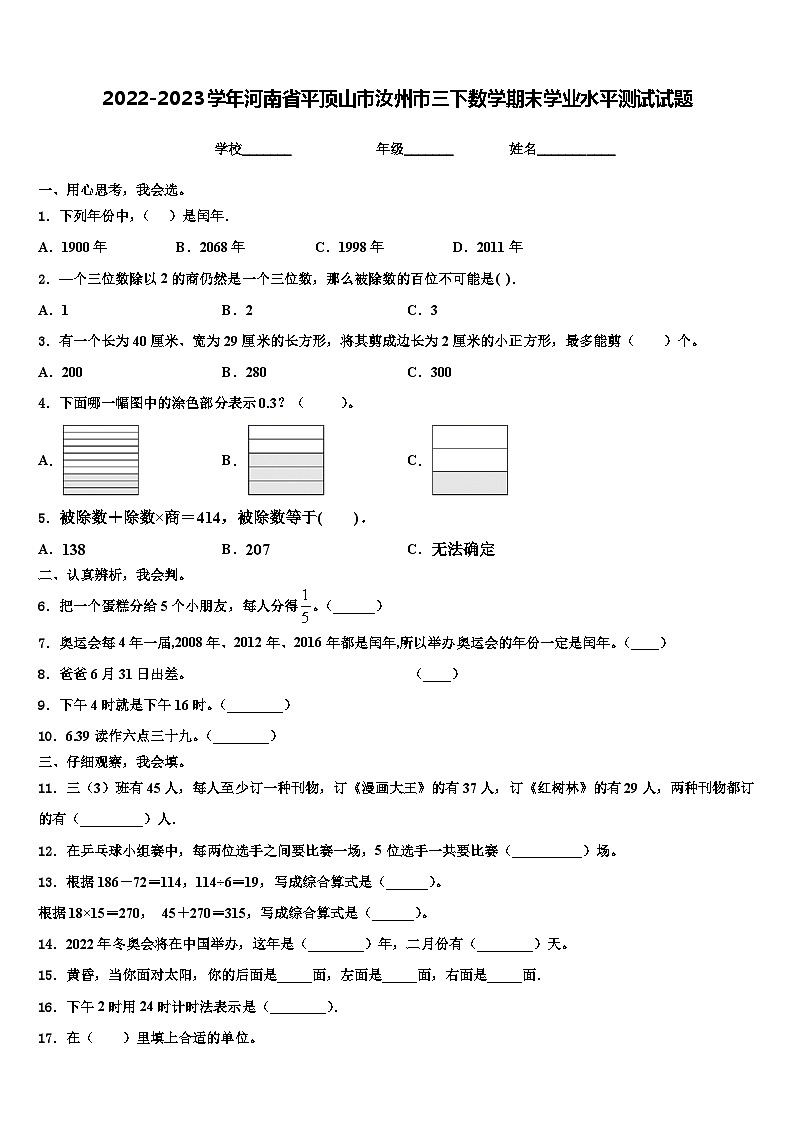 2022-2023学年河南省平顶山市汝州市三下数学期末学业水平测试试题含解析第1页