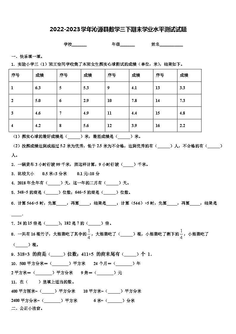2022-2023學(xué)年沁源縣數(shù)學(xué)三下期末學(xué)業(yè)水平測試試題含解析第1頁