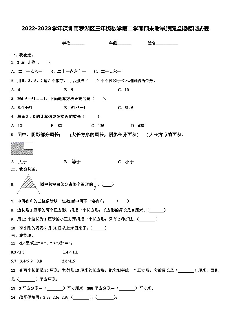 2022-2023学年深圳市罗湖区三年级数学第二学期期末质量跟踪监视模拟试题含解析01