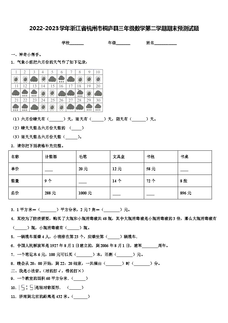 2022-2023学年浙江省杭州市桐庐县三年级数学第二学期期末预测试题含解析第1页