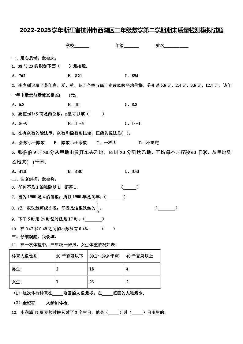 2022-2023学年浙江省杭州市西湖区三年级数学第二学期期末质量检测模拟试题含解析第1页