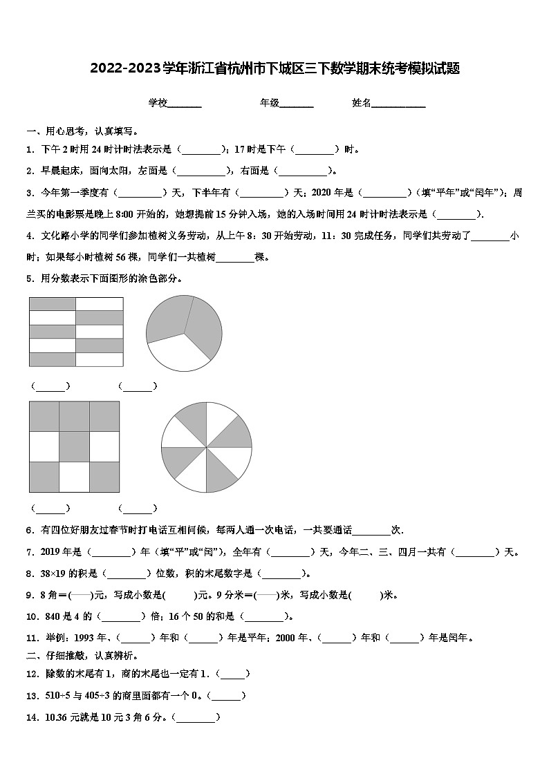 2022-2023学年浙江省杭州市下城区三下数学期末统考模拟试题含解析01