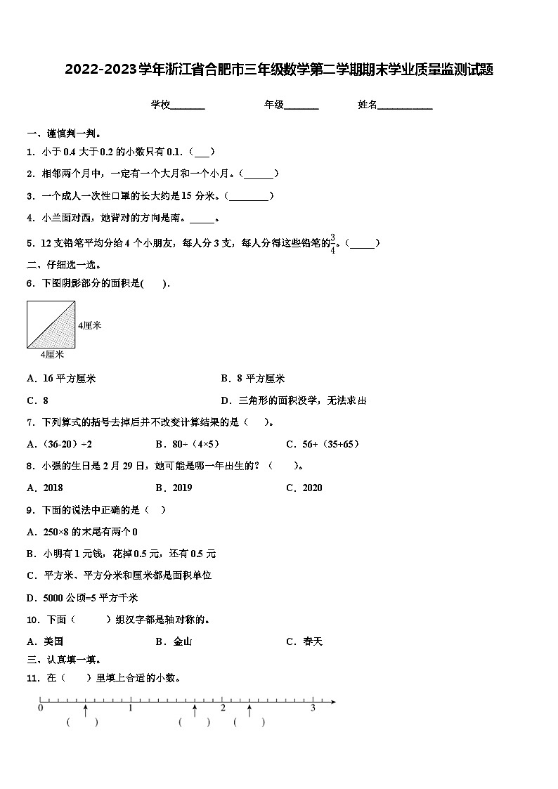 2022-2023学年浙江省合肥市三年级数学第二学期期末学业质量监测试题含解析第1页