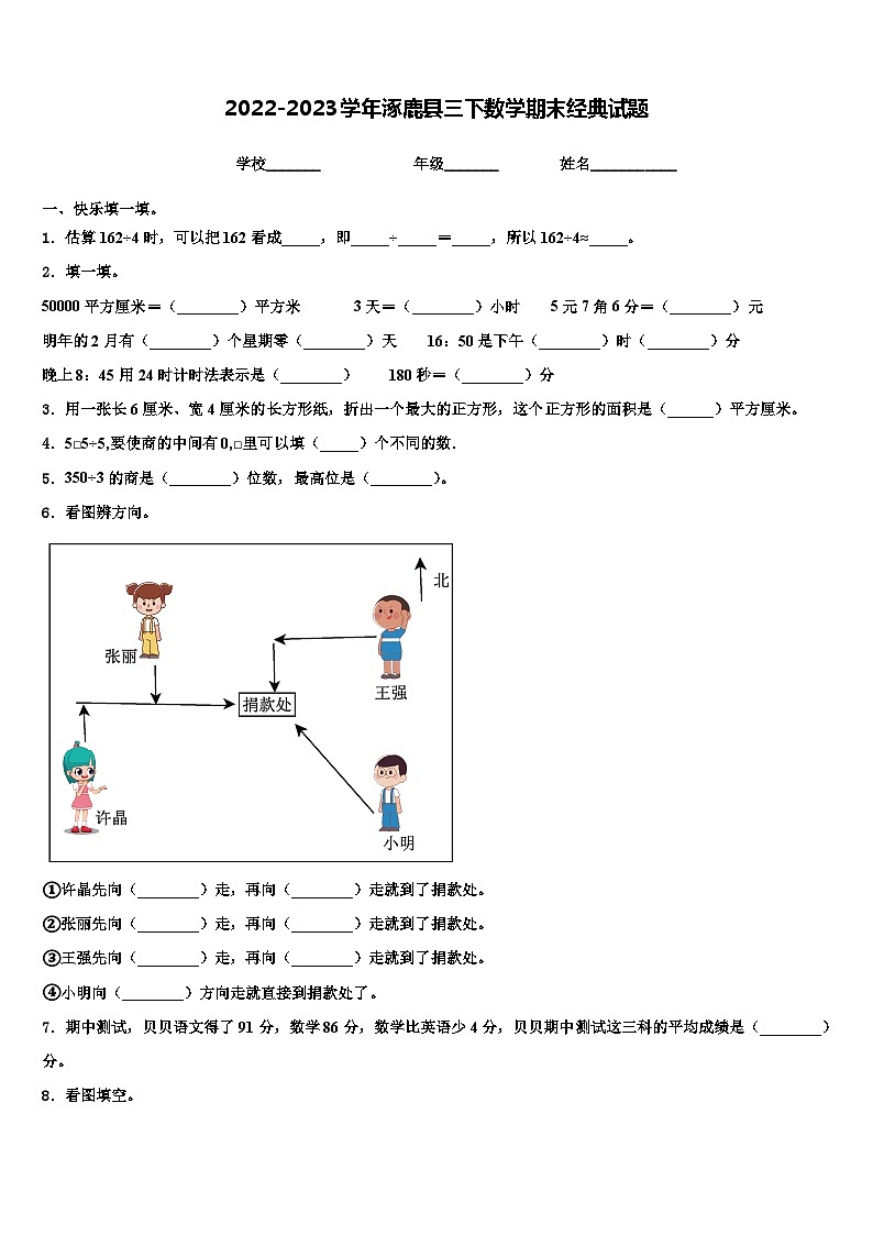 2022-2023学年涿鹿县三下数学期末经典试题含解析第1页