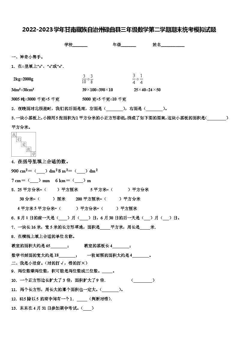 2022-2023学年甘南藏族自治州碌曲县三年级数学第二学期期末统考模拟试题含解析第1页