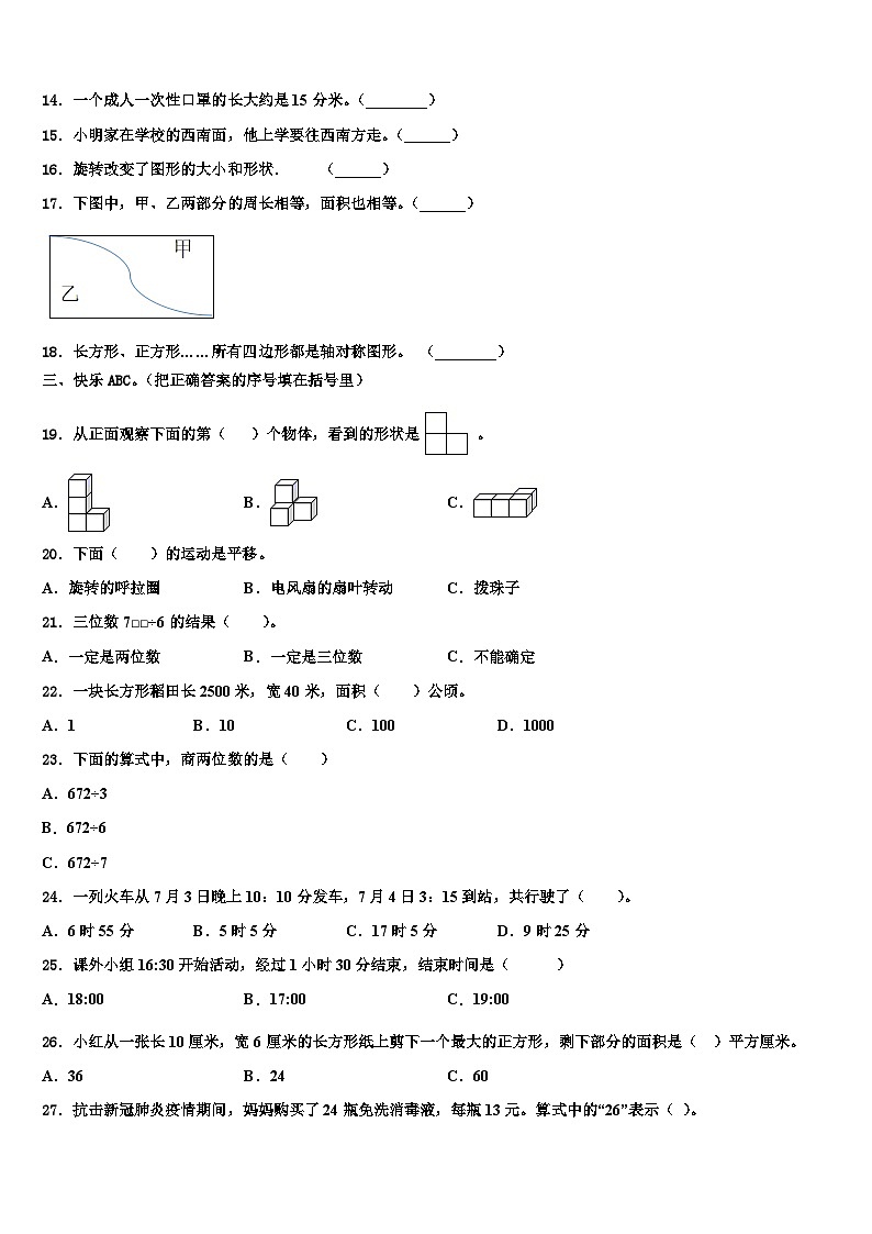 2022-2023学年甘南藏族自治州碌曲县三年级数学第二学期期末统考模拟试题含解析第2页
