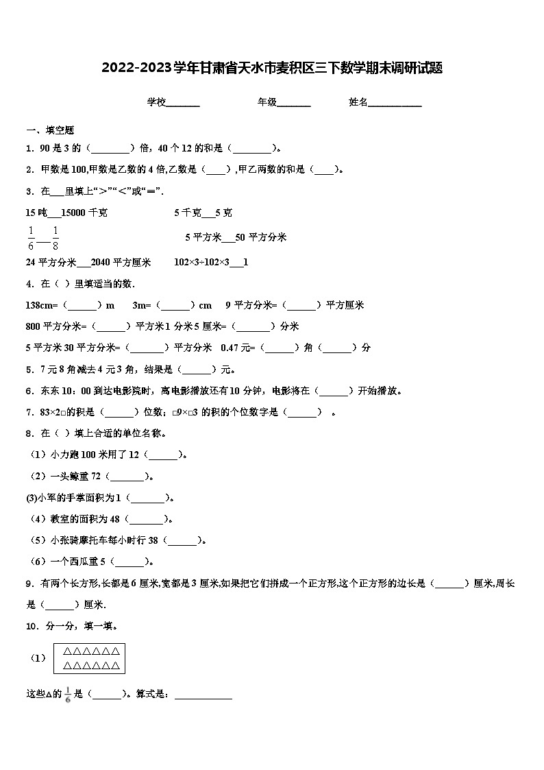 2022-2023学年甘肃省天水市麦积区三下数学期末调研试题含解析第1页