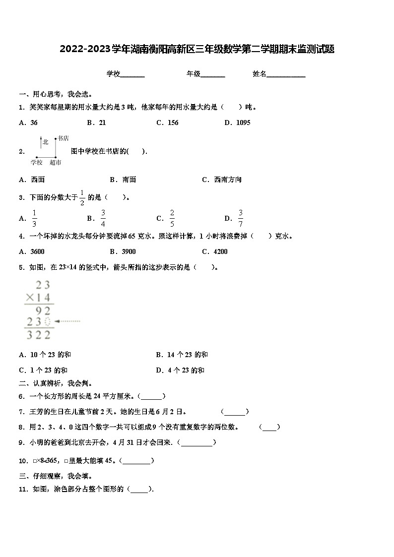 2022-2023学年湖南衡阳高新区三年级数学第二学期期末监测试题含解析第1页