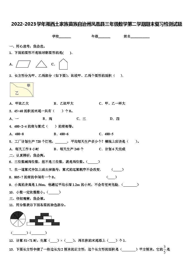2022-2023学年湘西土家族苗族自治州凤凰县三年级数学第二学期期末复习检测试题含解析第1页