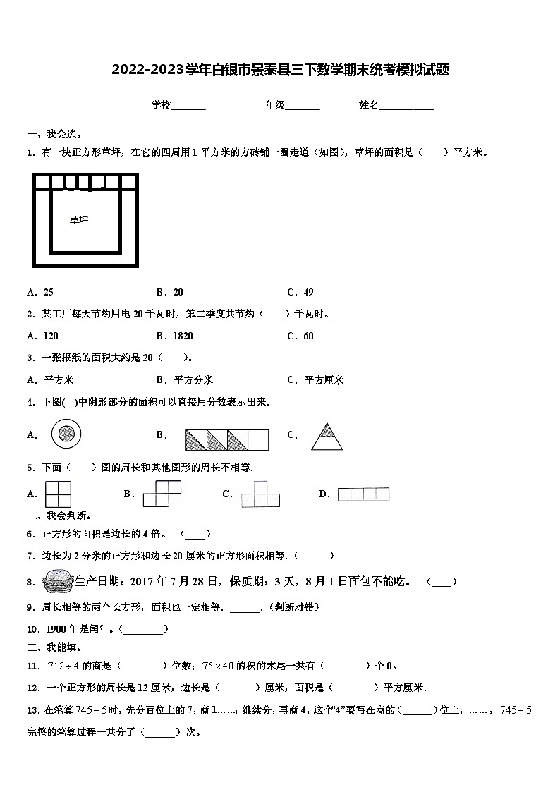 2022-2023学年白银市景泰县三下数学期末统考模拟试题含解析第1页