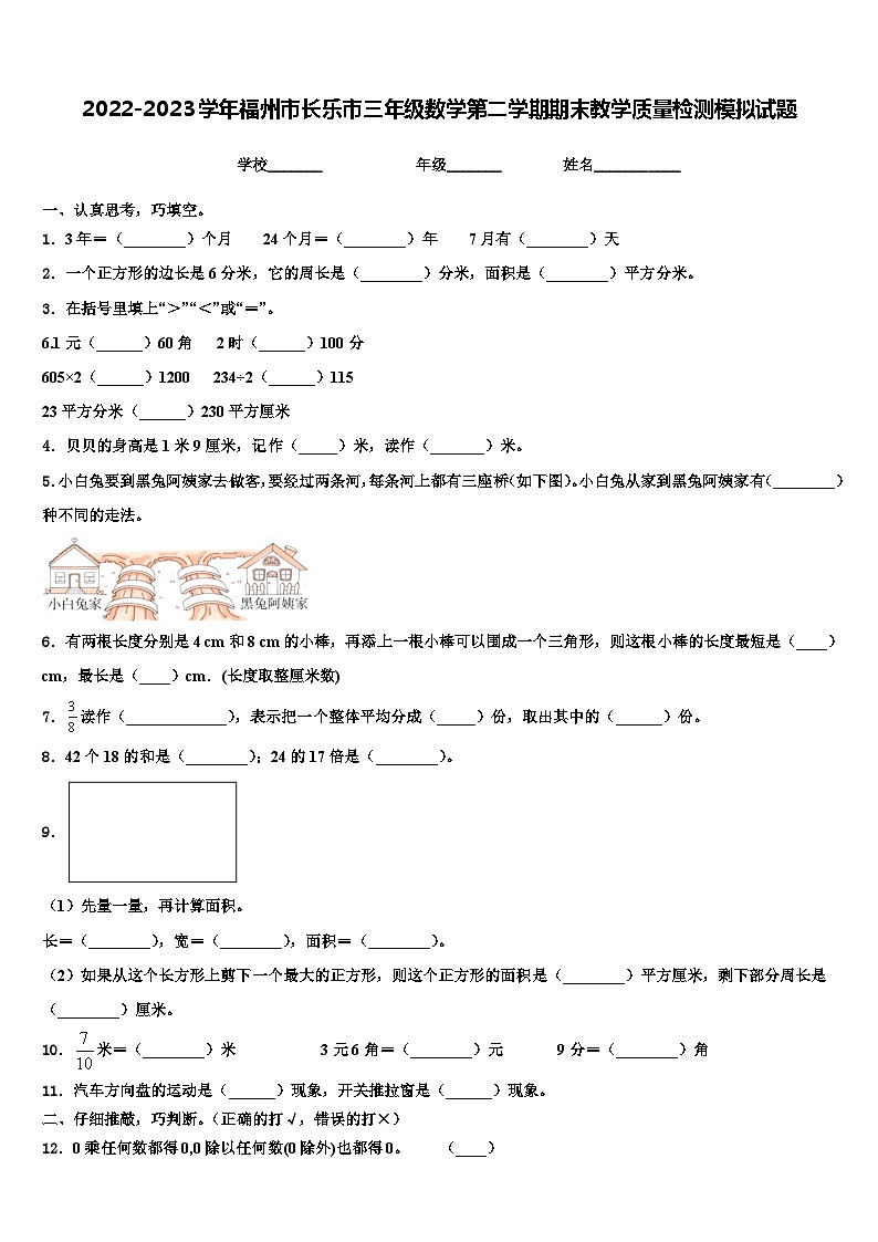 2022-2023学年福州市长乐市三年级数学第二学期期末教学质量检测模拟试题含解析第1页