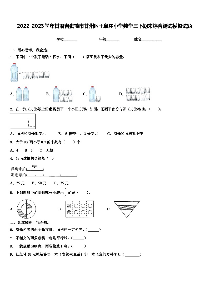 2022-2023学年甘肃省张掖市甘州区王阜庄小学数学三下期末综合测试模拟试题含解析第1页
