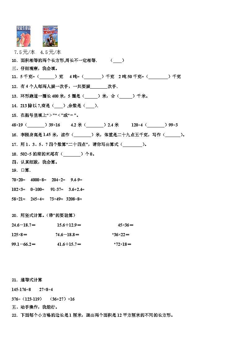 2022-2023学年甘肃省张掖市甘州区王阜庄小学数学三下期末综合测试模拟试题含解析第2页