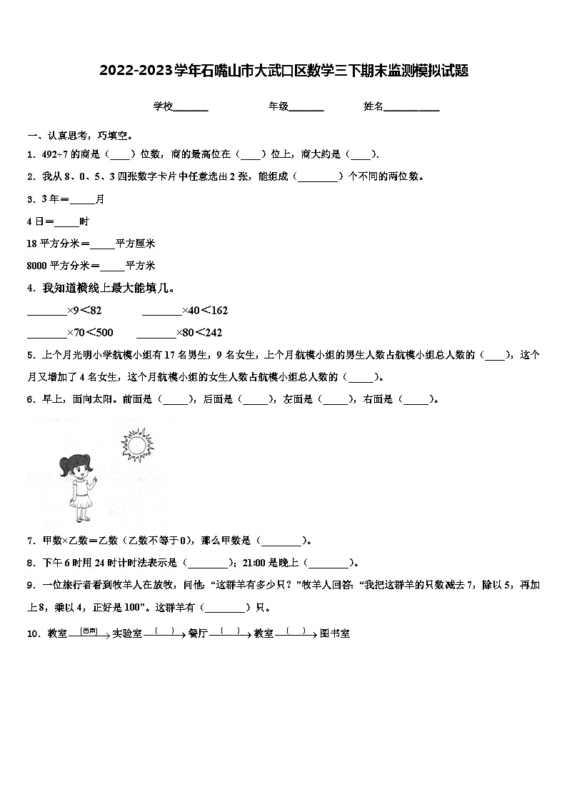 2022-2023学年石嘴山市大武口区数学三下期末监测模拟试题含解析第1页