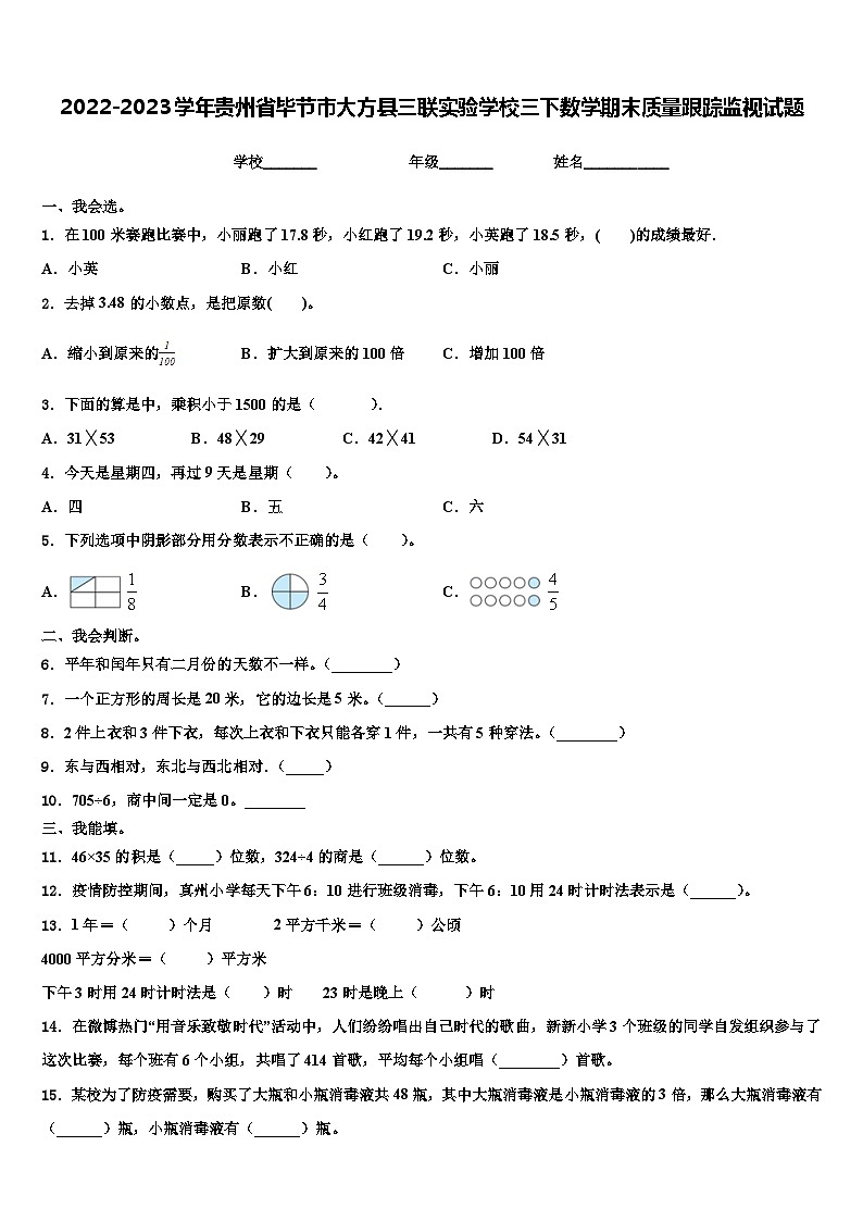 2022-2023学年贵州省毕节市大方县三联实验学校三下数学期末质量跟踪监视试题含解析第1页