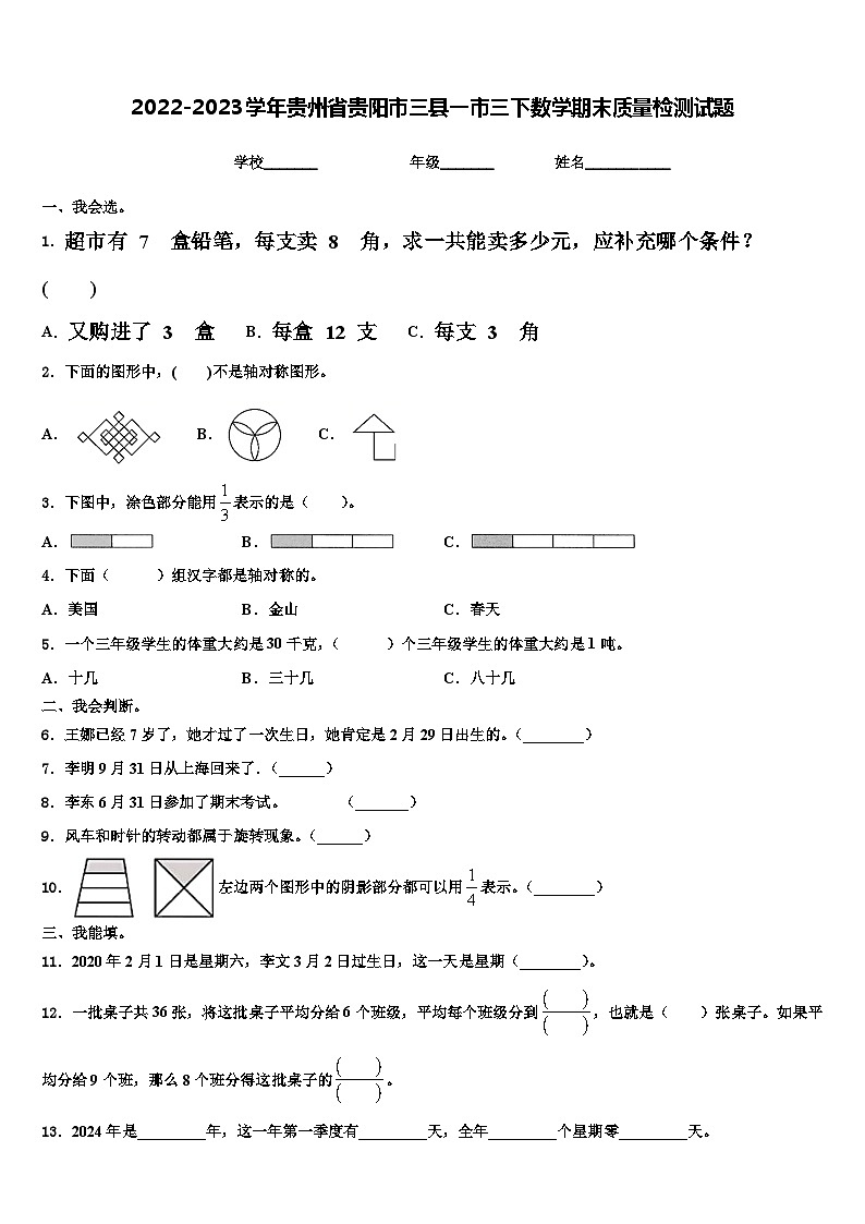 2022-2023学年贵州省贵阳市三县一市三下数学期末质量检测试题含解析第1页