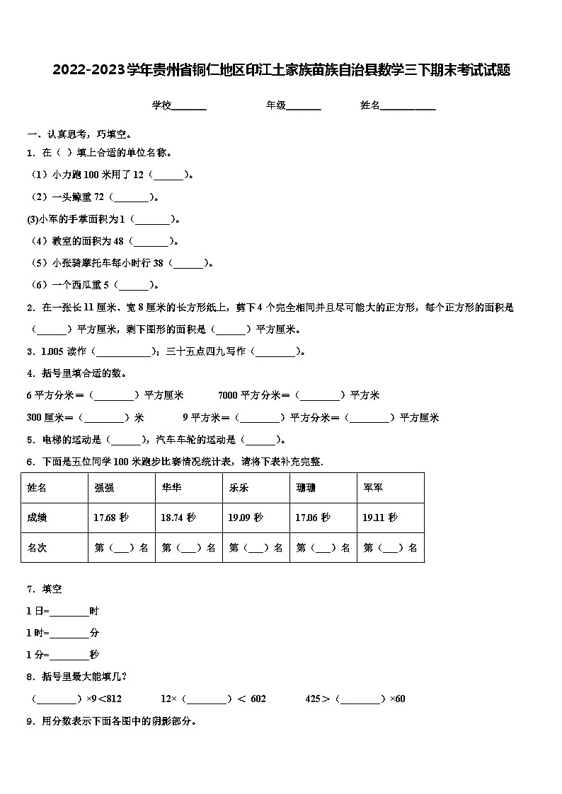 2022-2023学年贵州省铜仁地区印江土家族苗族自治县数学三下期末考试试题含解析第1页