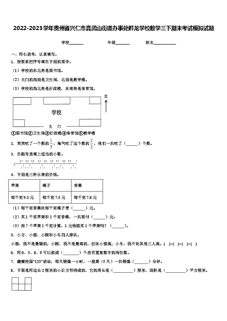2022-2023学年贵州省兴仁市真武山街道办事处黔龙学校数学三下期末考试模拟试题含解析第1页