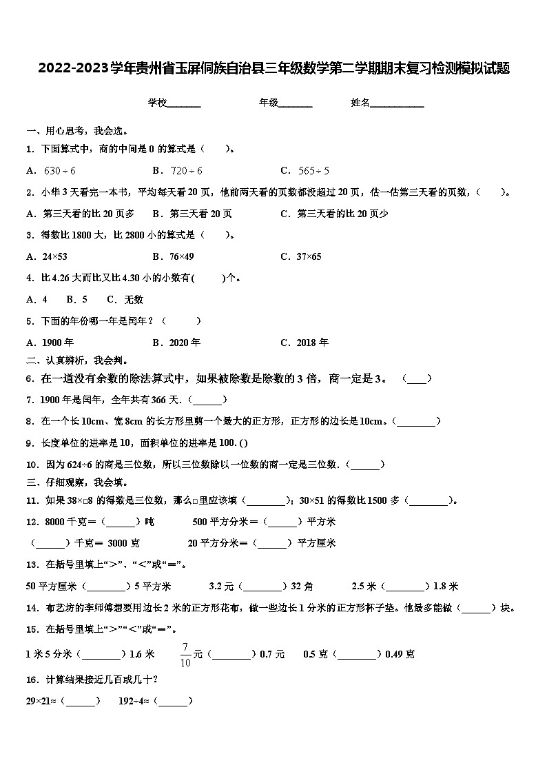 2022-2023学年贵州省玉屏侗族自治县三年级数学第二学期期末复习检测模拟试题含解析01