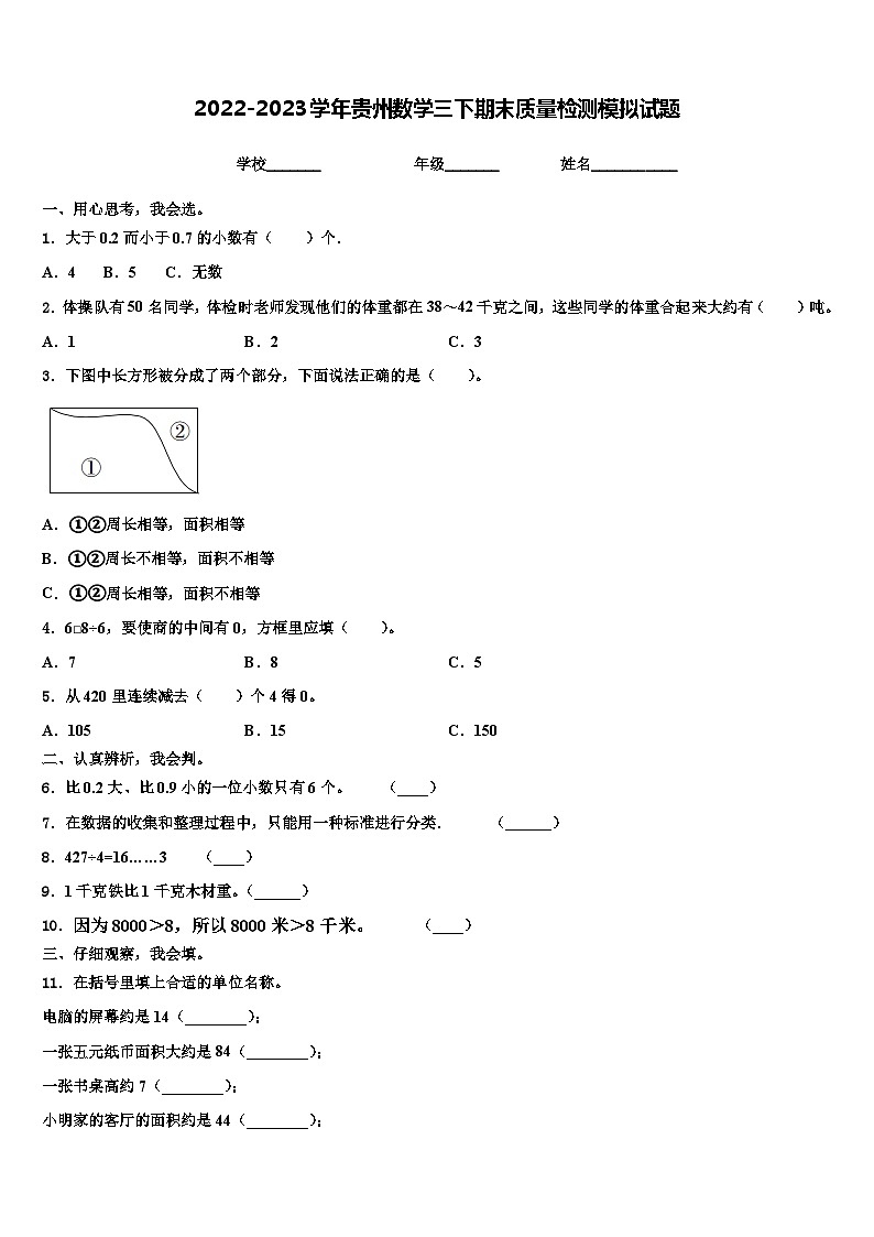 2022-2023学年贵州数学三下期末质量检测模拟试题含解析第1页