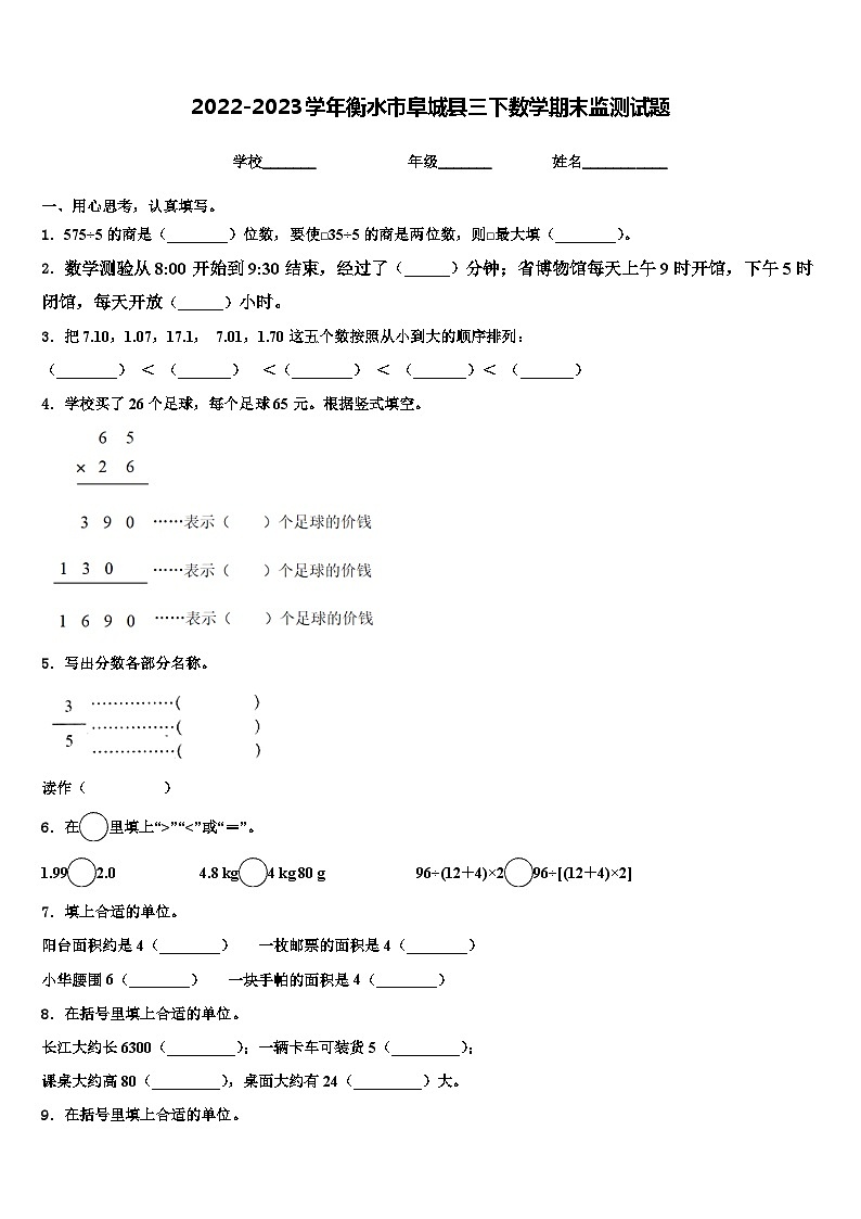 2022-2023学年衡水市阜城县三下数学期末监测试题含解析第1页