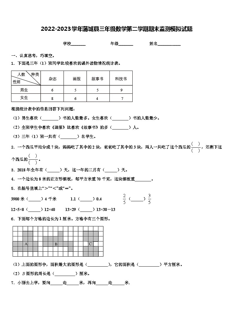 2022-2023学年蒲城县三年级数学第二学期期末监测模拟试题含解析第1页
