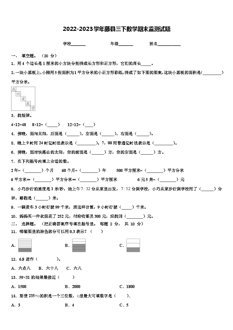 2022-2023学年藤县三下数学期末监测试题含解析01