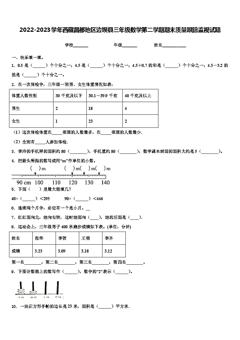 2022-2023学年西藏昌都地区边坝县三年级数学第二学期期末质量跟踪监视试题含解析01
