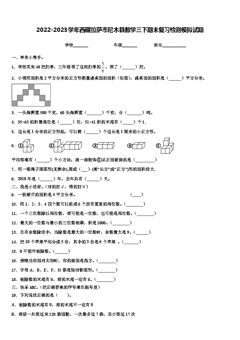 2022-2023學(xué)年西藏拉薩市尼木縣數(shù)學(xué)三下期末復(fù)習(xí)檢測(cè)模擬試題含解析第1頁(yè)