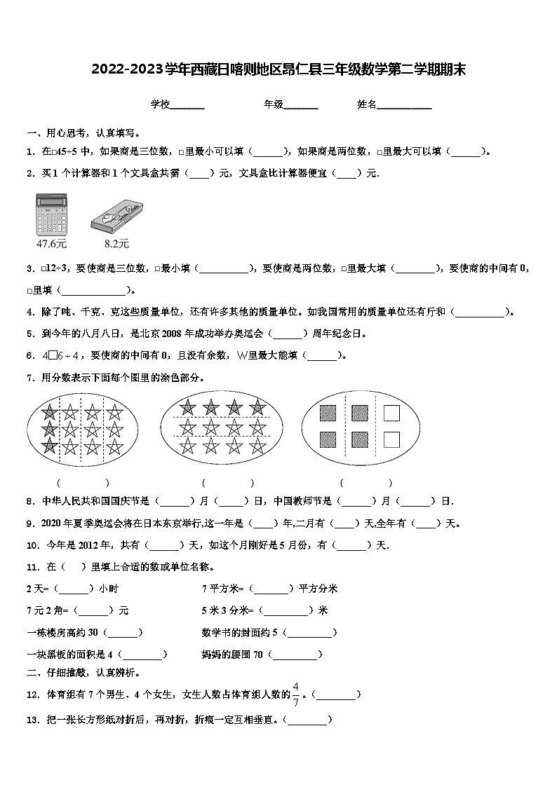 2022-2023学年西藏日喀则地区昂仁县三年级数学第二学期期末含解析第1页