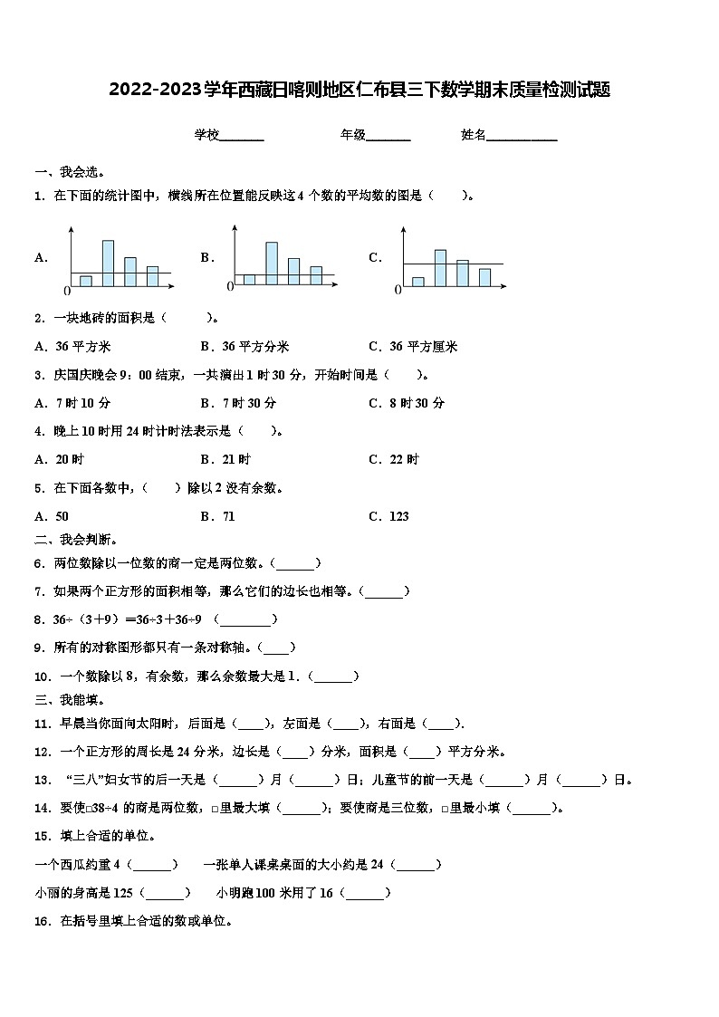 2022-2023學(xué)年西藏日喀則地區(qū)仁布縣三下數(shù)學(xué)期末質(zhì)量檢測試題含解析第1頁