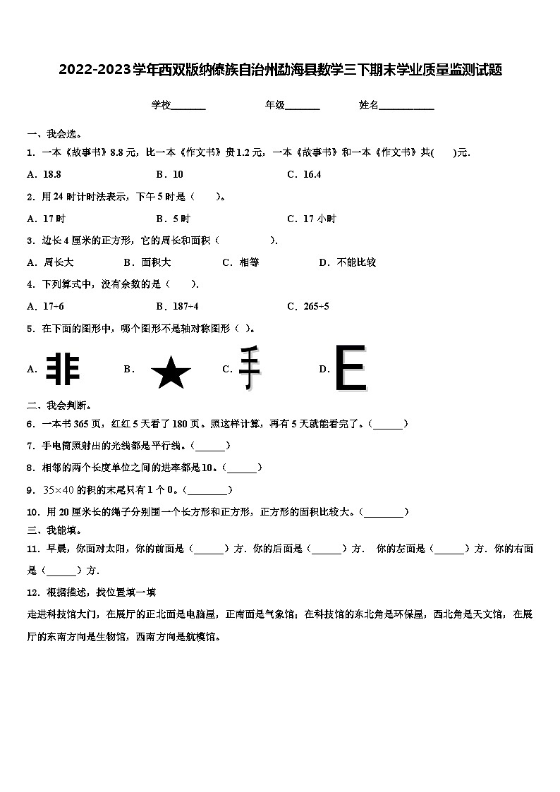 2022-2023学年西双版纳傣族自治州勐海县数学三下期末学业质量监测试题含解析第1页