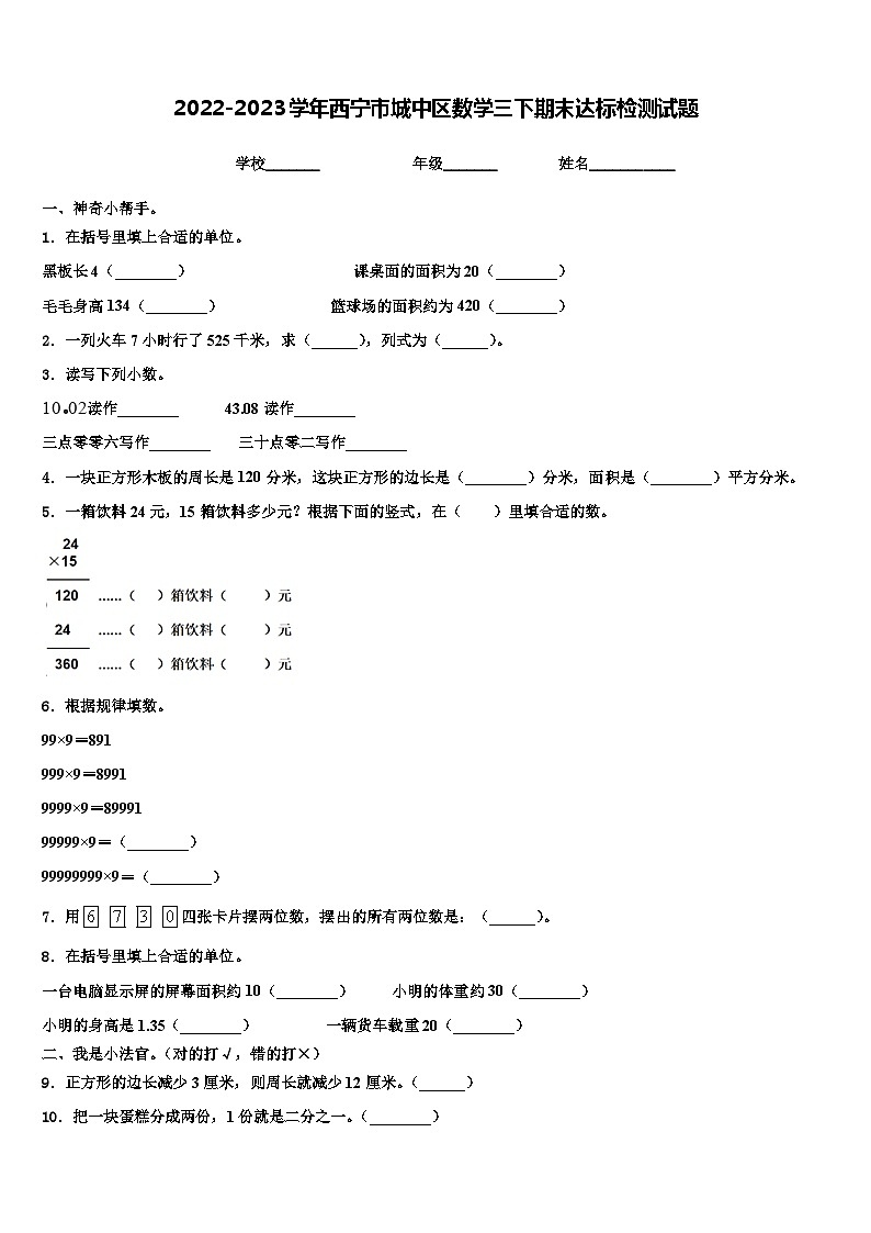 2022-2023学年西宁市城中区数学三下期末达标检测试题含解析第1页