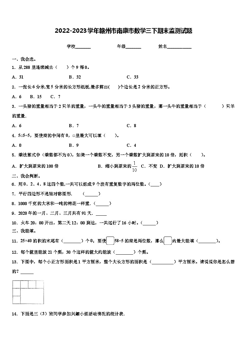 2022-2023学年赣州市南康市数学三下期末监测试题含解析第1页