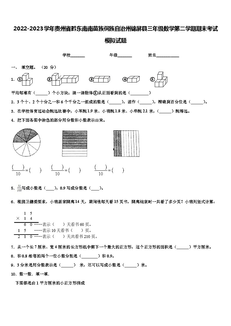 2022-2023学年贵州省黔东南南苗族侗族自治州锦屏县三年级数学第二学期期末考试模拟试题含解析第1页