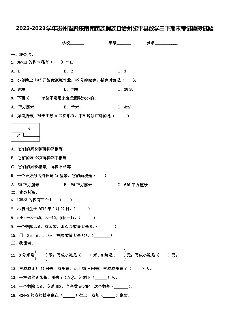2022-2023学年贵州省黔东南南苗族侗族自治州黎平县数学三下期末考试模拟试题含解析第1页