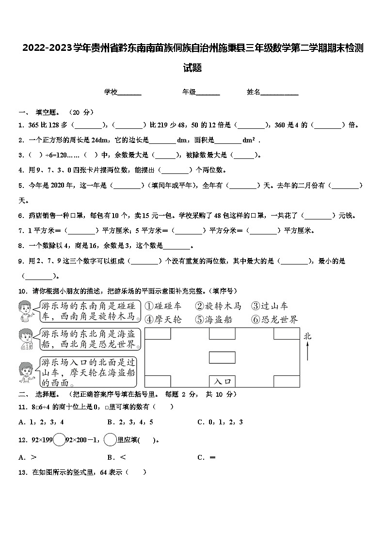 2022-2023学年贵州省黔东南南苗族侗族自治州施秉县三年级数学第二学期期末检测试题含解析第1页