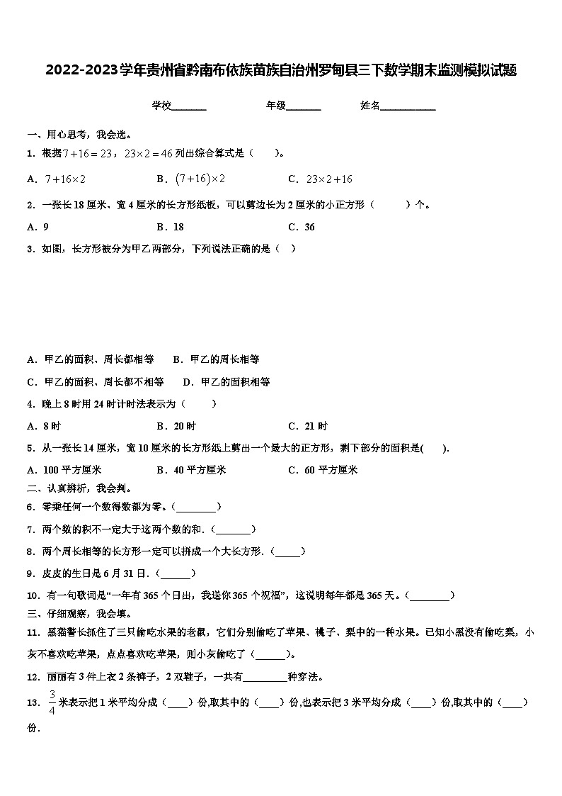 2022-2023学年贵州省黔南布依族苗族自治州罗甸县三下数学期末监测模拟试题含解析01