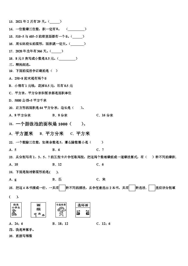 2022-2023学年贵州省黔西南布依族苗族自治州望谟县评估三下数学期末检测试题含解析02