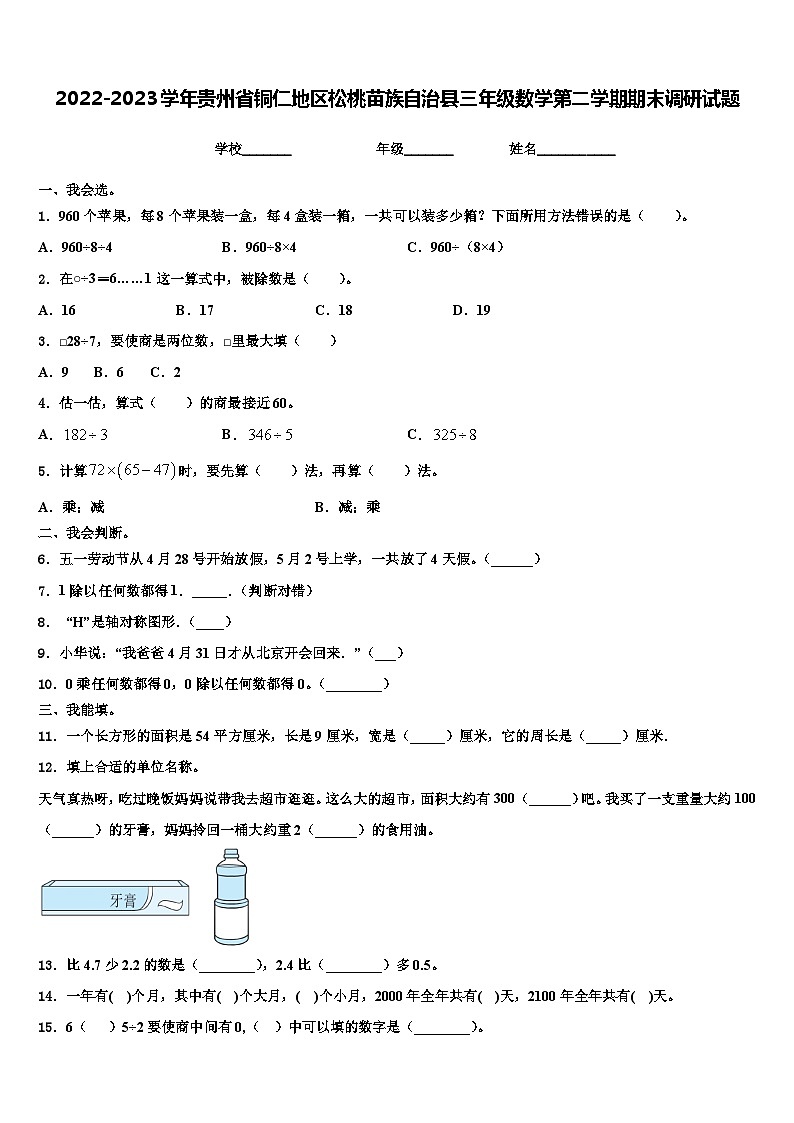 2022-2023学年贵州省铜仁地区松桃苗族自治县三年级数学第二学期期末调研试题含解析01