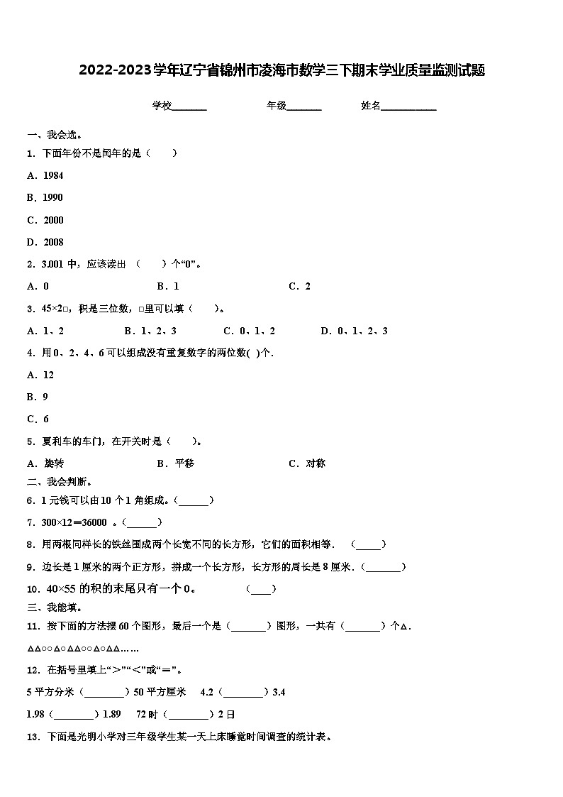 2022-2023学年辽宁省锦州市凌海市数学三下期末学业质量监测试题含解析第1页