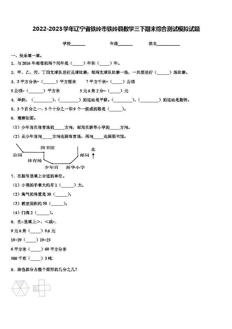 2022-2023学年辽宁省铁岭市铁岭县数学三下期末综合测试模拟试题含解析第1页