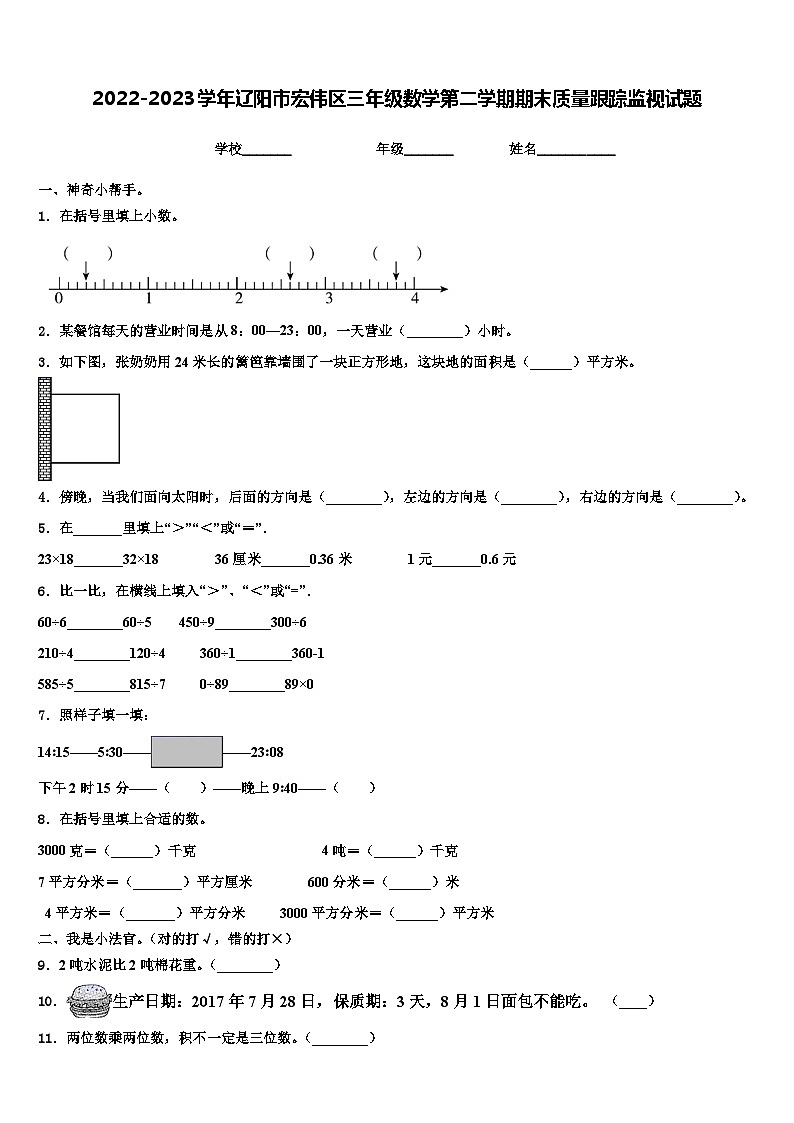 2022-2023学年辽阳市宏伟区三年级数学第二学期期末质量跟踪监视试题含解析第1页