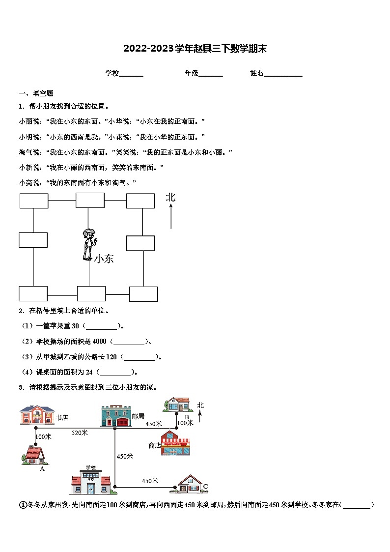 2022-2023学年赵县三下数学期末含解析第1页